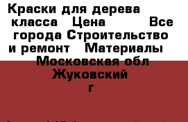 Краски для дерева premium-класса › Цена ­ 500 - Все города Строительство и ремонт » Материалы   . Московская обл.,Жуковский г.